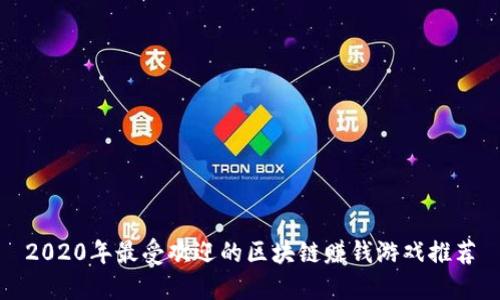 2020年最受欢迎的区块链赚钱游戏推荐