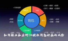 如何防止和应对IM授权钱包