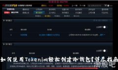 如何使用Tokenim轻松创建冷