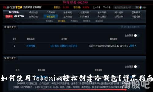 如何使用Tokenim轻松创建冷钱包？详尽指南