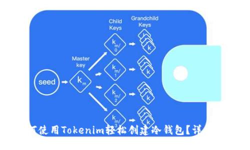 如何使用Tokenim轻松创建冷钱包？详尽指南