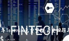 探讨2017年Tokenim免费空投：