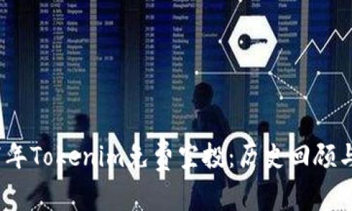 探讨2017年Tokenim免费空投：历史回顾与前景分析