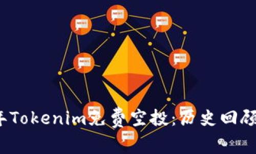 探讨2017年Tokenim免费空投：历史回顾与前景分析