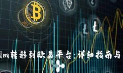 如何将Tokenim转移到欧易平