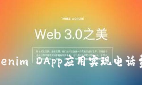 如何利用Tokenim DApp应用实现电话费的智能缴纳