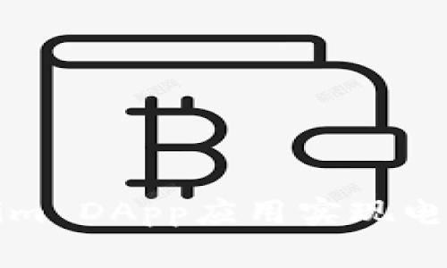 如何利用Tokenim DApp应用实现电话费的智能缴纳