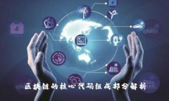 区块链的核心代码组成部