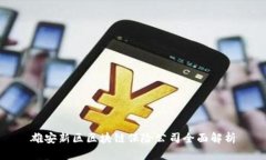 雄安新区区块链保险公司