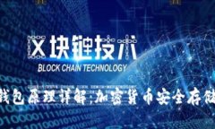 Tokenim冷钱包原理详解：加