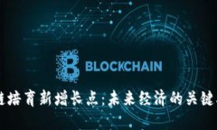 区块链培育新增长点：未