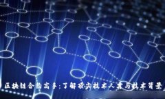 区块链合约高手：了解顶