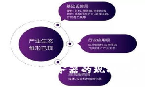中国区块链根服务器的现状及发展探讨