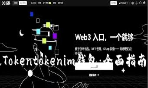 如何下载国际版Tokentokenim钱包：全面指南与常见问题解析