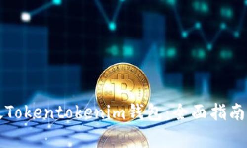 如何下载国际版Tokentokenim钱包：全面指南与常见问题解析