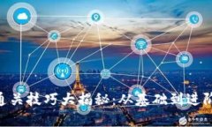 Tokenim测评通关技巧大揭秘