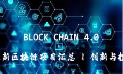 2023最新区块链项目汇总