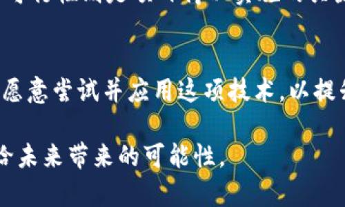   区块链技术的十大典型应用场景解析 / 
 guanjianci 区块链,应用场景,技术解析 /guanjianci 

区块链技术作为一种具有去中心化、不可篡改、透明性等特点的革命性技术，近年来在多个领域得到了广泛应用。本文将详细探讨区块链技术的十个典型应用场景，帮助读者更好地理解这项技术的潜力和意义。

一、金融服务
区块链技术在金融服务行业的应用非常广泛。它的去中心化特性使得跨境支付、智能合约和数字资产交易成为可能。这意味着用户无需通过银行等中介机构，就可以实现快速、安全的交易。
例如，Ripple作为一种基于区块链的跨境支付系统，能够在几秒内完成交易，极大降低了交易费用。此外，区块链技术还让用户能够安全地创建和交易数字货币，如比特币和以太坊，使得新兴的数字资产交易市场迅速崛起。

二、供应链管理
在供应链管理中，区块链技术的透明性与可追溯性可为商品的整条生产链提供真实可靠的数据记录。这使得商家、生产商和消费者都能随时追踪商品的来源与质量。
例如，IBM与沃尔玛合作的区块链项目“Food Trust”使得食品供应链中的每一个环节都能被记录在链上，确保食品的来源可追溯，进而提高消费者的信任感，防止食品安全事件的发生。

三、智能合约
智能合约是一种自动化执行合约的程序，能够在预先设定的条件被满足时自动执行合约条款。区块链技术使得这些合约能够在无需中介的情况下进行安全可信的交易。
例如，Ethereum平台上的智能合约被广泛用于各种去中心化应用程序（DApps）。用户可以通过编写智能合约，实现各种功能，如即时的房产交易、保险理赔等，提高交易的效率。

四、数字身份管理
数字身份管理是一个近年来引起广泛关注的领域，区块链技术可以为用户提供一种安全、便捷的身份验证方式。用户能够在区块链上拥有一个唯一的数字身份，并控制自己的个人信息。
例如，Civic是一种基于区块链的数字身份验证平台，用户可以通过Civic验证自己的身份，而不必使用真实的身份证明，从而保护个人隐私安全。

五、医疗健康
在医疗健康领域，区块链技术能够实现患者医疗数据的安全存储与共享。通过区块链，医生和医院能够访问到准确的患者病历，提高医疗服务的质量和效率。
例如，MedRec是由麻省理工学院（MIT）开发的区块链项目，旨在为患者提供一个去中心化的医疗记录系统。患者可以完全掌控自己的健康数据，并授权给特定医院或医生。

六、投票系统
在传统的投票系统中，选票的安全性和匿名性一直是一个问题。区块链技术的透明、不可篡改特性，使得它在电子投票系统中的应用成为可能。这不仅能提高投票的安全性，也能增强选民的信任感。
一些国家与组织正在尝试在选举中使用区块链技术，例如美国的一些州正在进行区块链投票的试点项目，以确保选民的选择不被篡改。

七、版权保护
区块链技术在数字作品的版权保护上也有着重要的应用。艺术家和创作者可以将自己的作品记录在区块链上，确保其原创性，防止版权侵权现象的发生。
例如，Myco是一种基于区块链的版权保护平台，艺术家可以通过它将数字艺术作品注册在链上，记录其拥有权，保证随时能追溯其版权。

八、房地产交易
房地产交易涉及的流程繁琐，且通常需要大量的中介和文书工作。区块链技术能够简化这一过程，减少中介成本并加快交易速度。
例如，Propy是一个基于区块链的房地产交易平台，允许用户通过智能合约进行房地产买卖。在整个过程中，所有的交易信息都记录在链上，确保透明和安全。

九、慈善捐赠
慈善组织常常面临捐赠透明度不足的问题，导致捐赠者对资金去向的担忧。区块链技术能够提升慈善捐赠的透明度与信任度。
例如，GiveTrack是一个基于区块链的慈善捐赠平台，能够让捐赠者实时跟踪他们的捐赠资金去向，从而增加对慈善组织的信任。

十、物联网（IoT）
物联网设备的数量正在快速增长，然而其中的数据安全问题也愈加凸显。区块链技术可以为物联网设备提供一种安全可靠的数据交换方式，确保数据的完整性和真实性。
例如，IOTA是一种专为物联网量身打造的区块链技术，可以进行无缝的数据交易，确保物联网设备之间的高效、安全沟通。

常见问题解答

1. 区块链技术是否适用于所有行业？
区块链技术并不适用于所有行业。不同的业务模式、行业需求和市场环境决定了其可行性。要判断区块链技术的适用性，需要考虑到透明性、数据安全和去中心化的需求。例如，金融服务、供应链管理等行业因为对信任和透明度的高需求而适合应用区块链，而某些行业如小范围的内部管理系统，可能就不需要这项技术。

2. 区块链如何提升数据安全性？
区块链通过去中心化的结构、加密技术和数据不可篡改性来提升数据的安全性。每一次数据的记录都被封装在一个区块中，并通过链式结构连接，形成了一条完整的数据链。任何修改或删除操作都必须得到网络中的绝大部分节点确认，这样的机制有效防止了数据被恶意篡改。同时，数据在区块链上的传输是经过加密的，保障了数据的隐私和安全。

3. 区块链是否会取代传统的数据库？
区块链不会完全取代传统的数据库，而是作为一种补充。传统数据库适合需要高并发、低延迟的场景，而区块链适合需要去中心化、透明与可追溯的应用场景。两者各有优缺点，使用者需根据特定需求选择最合适的技术解决方案。

4. 如何评估一个区块链项目的潜力？
评估一个区块链项目的潜力需要考虑多个因素，包括团队背景、技术实现、市场需求、竞争环境、合规性等方面。团队的经验与实力是项目成功的基础，而技术的可行性则是项目得以实施的关键。此外，市场是否需要该项目解决的实际问题，以及项目能否适应监管要求也是重要的评估标准。

5. 区块链未来的发展趋势是什么？
区块链未来的发展趋势包括更广泛的行业应用、技术的更成熟，以及政府与机构对区块链技术的认可与采纳。随着区块链技术的完善，会有更多的企业和组织愿意尝试并应用这项技术，以提升自身的效率和竞争力。在技术层面，扩展性和互操作性是未来发展的重要方向，同时，合规和安全性也将成为行业发展的重要考量因素。

总结而言，区块链技术正在各个领域展现其独特的价值和潜力。通过了解这些典型的应用场景和常见问题，读者可以更深入地认识这项颠覆性的技术以及它给未来带来的可能性。