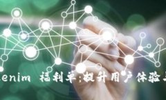 深入解析Tokenim 福利单：提