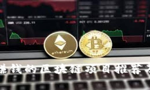 投资赚钱的区块链项目推荐及分析