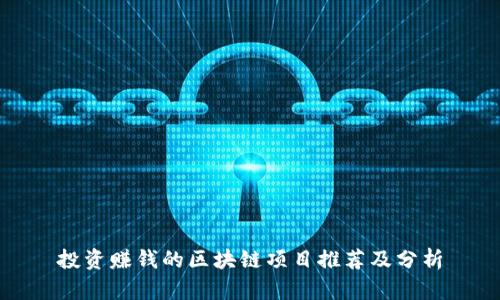 投资赚钱的区块链项目推荐及分析