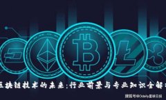 区块链技术的未来：行业