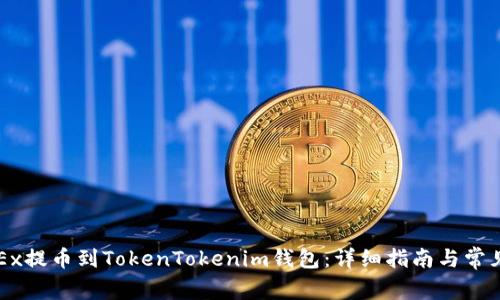 如何将OKEx提币到TokenTokenim钱包：详细指南与常见问题解答