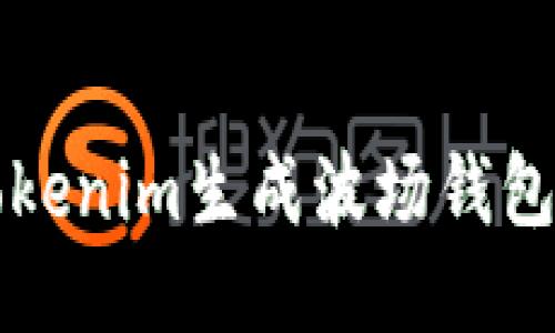 如何使用Tokenim生成波场钱包的详细指南