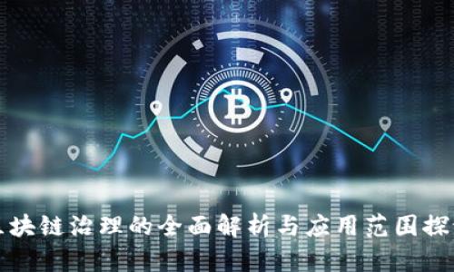 区块链治理的全面解析与应用范围探讨