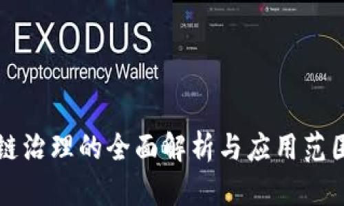 区块链治理的全面解析与应用范围探讨