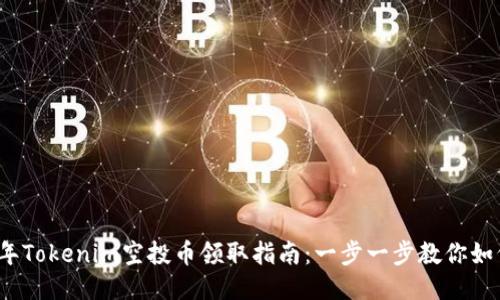 2021年Tokenim空投币领取指南：一步一步教你如何获取