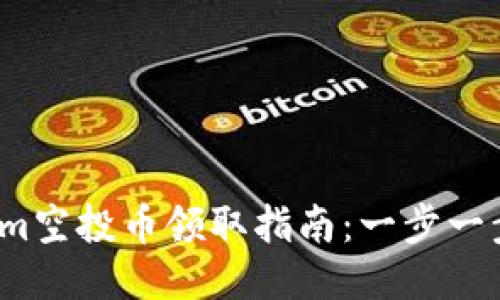 2021年Tokenim空投币领取指南：一步一步教你如何获取