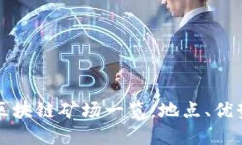 浙江省知名区块链矿场一览：地点、优势与投资潜力