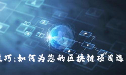 区块链项目命名技巧：如何为您的区块链项目选择一个合适的名字