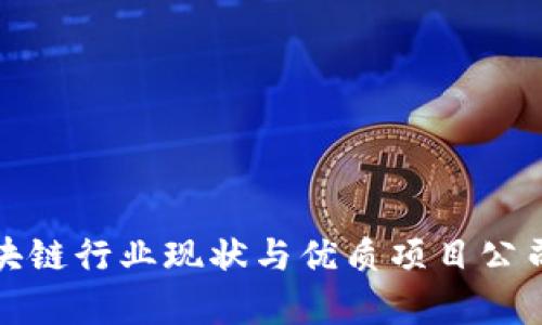 合肥区块链行业现状与优质项目公司全解析