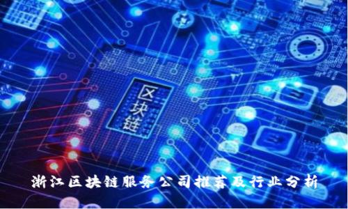 浙江区块链服务公司推荐及行业分析