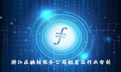 浙江区块链服务公司推荐