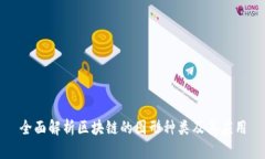 全面解析区块链的图形种
