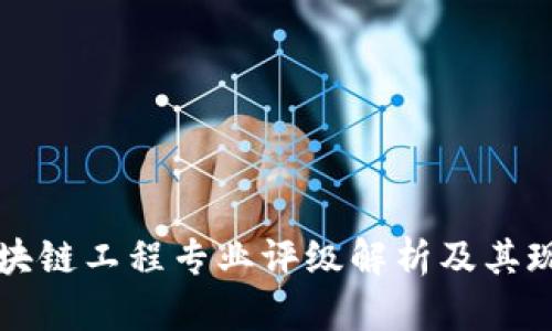 区块链工程专业评级解析及其现状