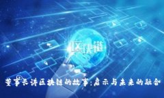董事长讲区块链的故事：