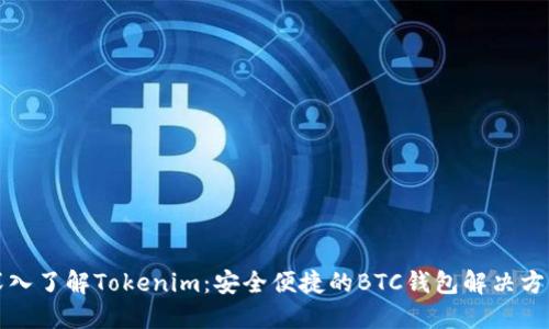 深入了解Tokenim：安全便捷的BTC钱包解决方案