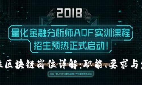 事业单位区块链岗位详解：职能、要求与发展前景