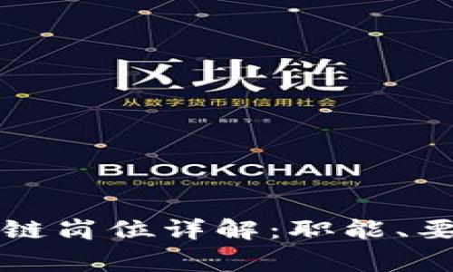 事业单位区块链岗位详解：职能、要求与发展前景