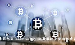 全面解析火币钱包与Toke