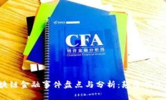 2023年区块链金融事件盘点
