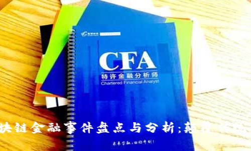 2023年区块链金融事件盘点与分析：颠覆传统金融的力量