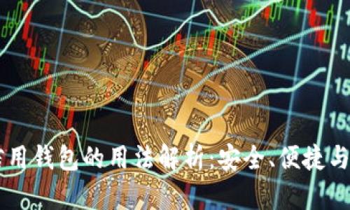 区块链信用钱包的用法解析：安全、便捷与未来潜力