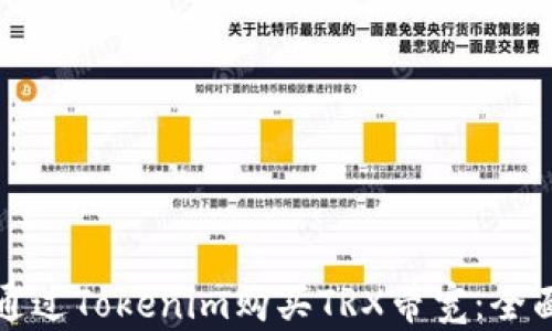 
如何通过Tokenim购买TRX带宽：全面指南