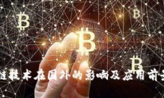 区块链技术在国外的影响