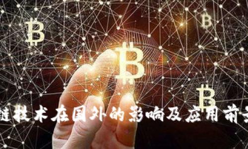 区块链技术在国外的影响及应用前景分析